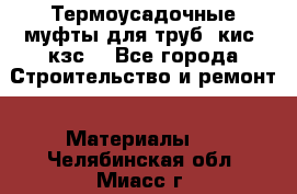 Термоусадочные муфты для труб. кис. кзс. - Все города Строительство и ремонт » Материалы   . Челябинская обл.,Миасс г.